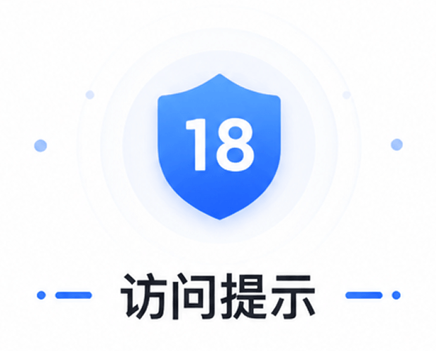 访问提示
